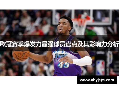 欧冠赛季爆发力最强球员盘点及其影响力分析