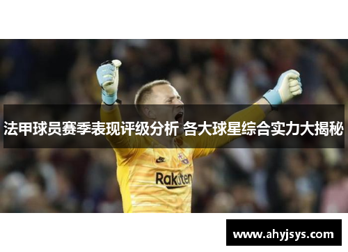 法甲球员赛季表现评级分析 各大球星综合实力大揭秘