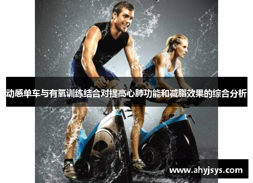 动感单车与有氧训练结合对提高心肺功能和减脂效果的综合分析