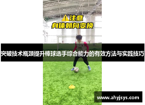 突破技术瓶颈提升棒球选手综合能力的有效方法与实践技巧