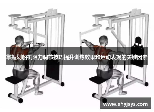 掌握划船机阻力调节技巧提升训练效果和运动表现的关键因素
