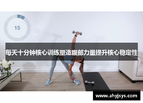每天十分钟核心训练塑造腹部力量提升核心稳定性
