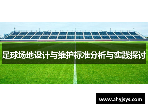 足球场地设计与维护标准分析与实践探讨