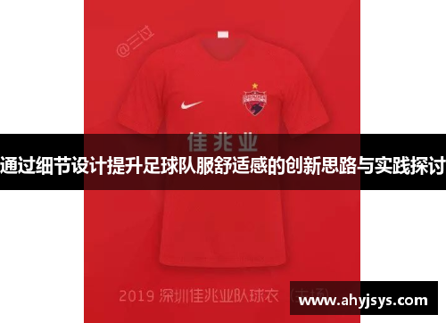 通过细节设计提升足球队服舒适感的创新思路与实践探讨