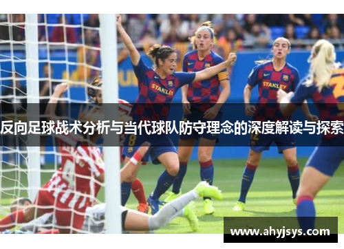 反向足球战术分析与当代球队防守理念的深度解读与探索