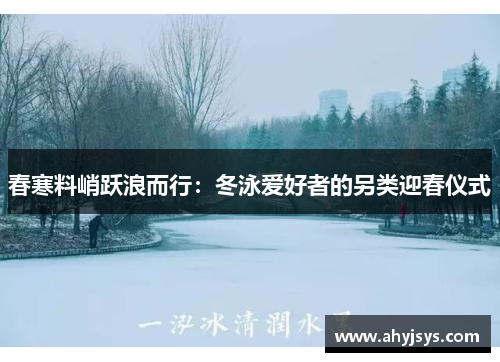 春寒料峭跃浪而行：冬泳爱好者的另类迎春仪式