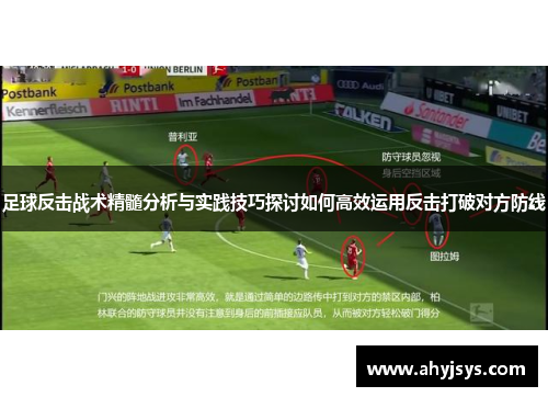 足球反击战术精髓分析与实践技巧探讨如何高效运用反击打破对方防线