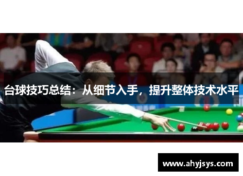 台球技巧总结：从细节入手，提升整体技术水平