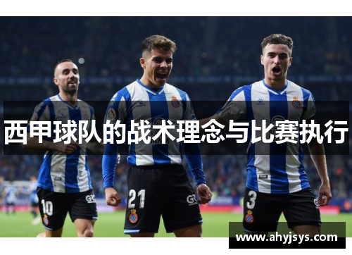 西甲球队的战术理念与比赛执行