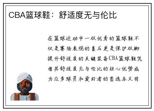 CBA篮球鞋：舒适度无与伦比