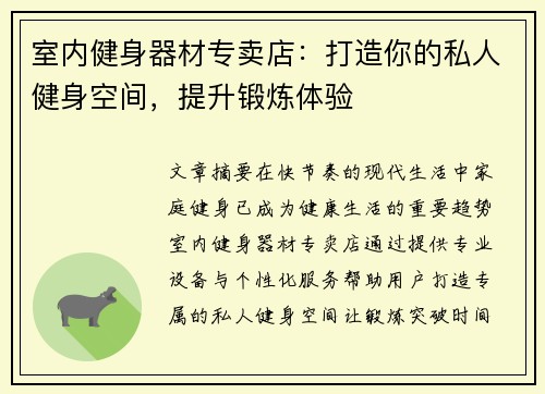 室内健身器材专卖店：打造你的私人健身空间，提升锻炼体验
