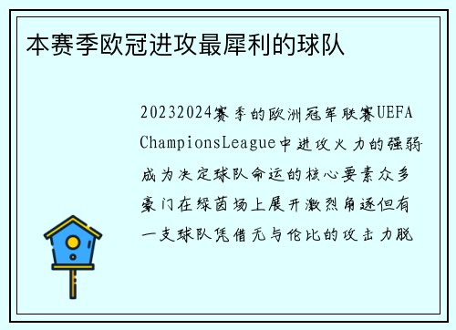 本赛季欧冠进攻最犀利的球队