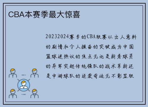 CBA本赛季最大惊喜