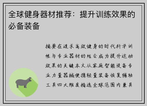 全球健身器材推荐：提升训练效果的必备装备