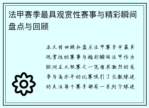 法甲赛季最具观赏性赛事与精彩瞬间盘点与回顾