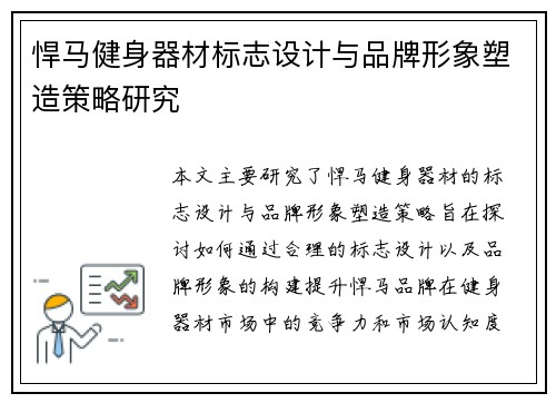 悍马健身器材标志设计与品牌形象塑造策略研究