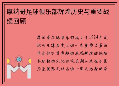 摩纳哥足球俱乐部辉煌历史与重要战绩回顾