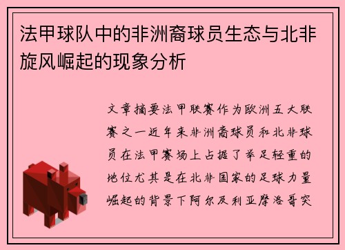 法甲球队中的非洲裔球员生态与北非旋风崛起的现象分析