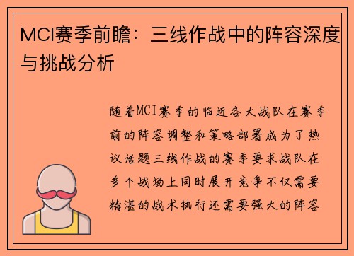 MCI赛季前瞻：三线作战中的阵容深度与挑战分析