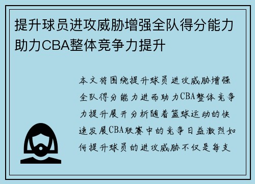 提升球员进攻威胁增强全队得分能力助力CBA整体竞争力提升