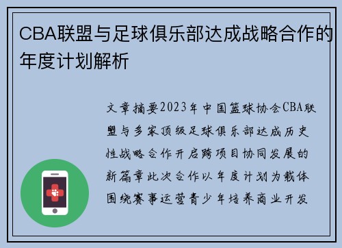 CBA联盟与足球俱乐部达成战略合作的年度计划解析