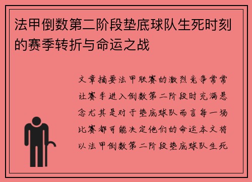 法甲倒数第二阶段垫底球队生死时刻的赛季转折与命运之战