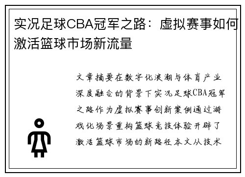 实况足球CBA冠军之路：虚拟赛事如何激活篮球市场新流量