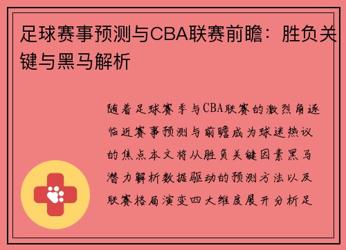 足球赛事预测与CBA联赛前瞻：胜负关键与黑马解析