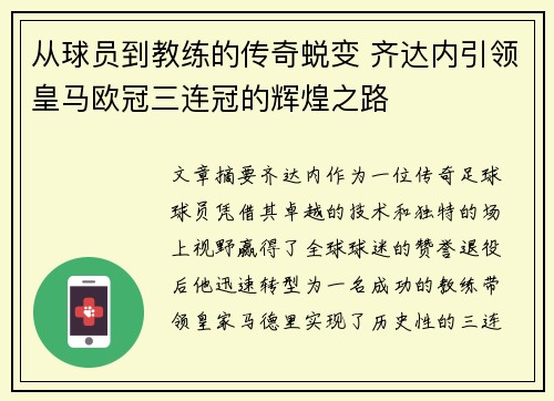 从球员到教练的传奇蜕变 齐达内引领皇马欧冠三连冠的辉煌之路