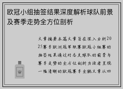 欧冠小组抽签结果深度解析球队前景及赛季走势全方位剖析