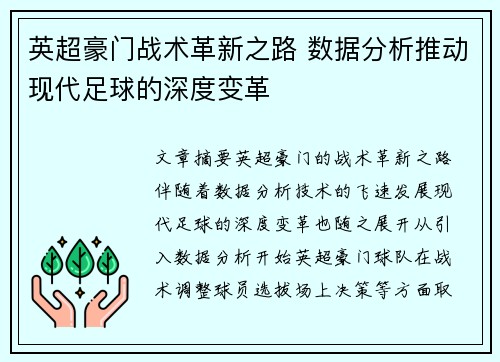 英超豪门战术革新之路 数据分析推动现代足球的深度变革