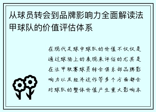 从球员转会到品牌影响力全面解读法甲球队的价值评估体系