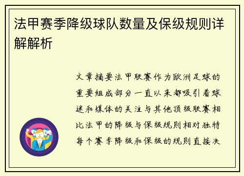 法甲赛季降级球队数量及保级规则详解解析