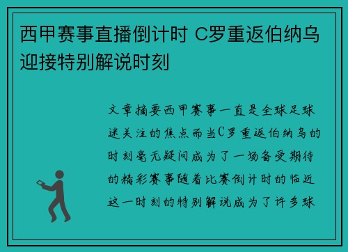 西甲赛事直播倒计时 C罗重返伯纳乌迎接特别解说时刻