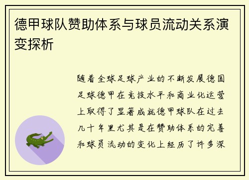 德甲球队赞助体系与球员流动关系演变探析