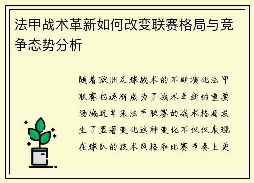 法甲战术革新如何改变联赛格局与竞争态势分析