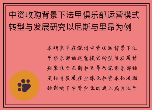 中资收购背景下法甲俱乐部运营模式转型与发展研究以尼斯与里昂为例