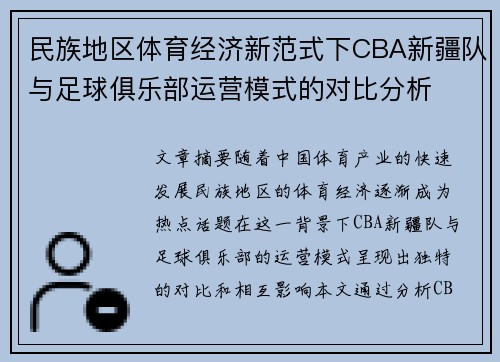 民族地区体育经济新范式下CBA新疆队与足球俱乐部运营模式的对比分析