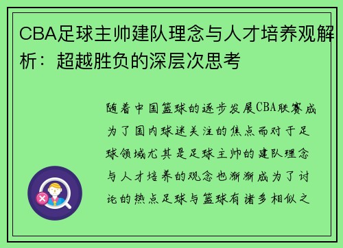 CBA足球主帅建队理念与人才培养观解析：超越胜负的深层次思考