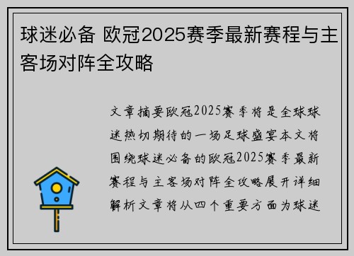 球迷必备 欧冠2025赛季最新赛程与主客场对阵全攻略