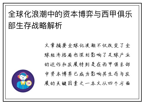 全球化浪潮中的资本博弈与西甲俱乐部生存战略解析