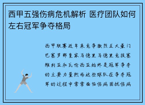 西甲五强伤病危机解析 医疗团队如何左右冠军争夺格局