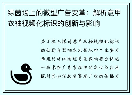 绿茵场上的微型广告变革：解析意甲衣袖视频化标识的创新与影响