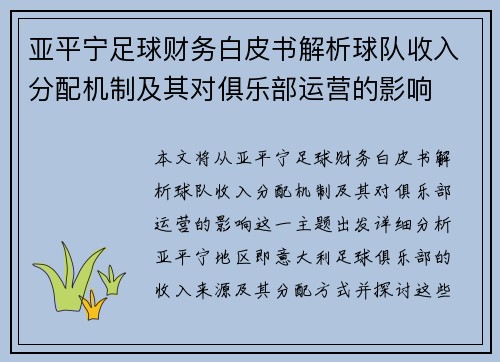 亚平宁足球财务白皮书解析球队收入分配机制及其对俱乐部运营的影响