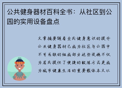 公共健身器材百科全书：从社区到公园的实用设备盘点