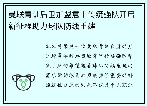 曼联青训后卫加盟意甲传统强队开启新征程助力球队防线重建