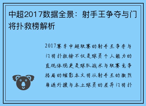 中超2017数据全景：射手王争夺与门将扑救榜解析