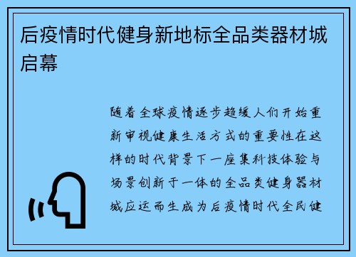 后疫情时代健身新地标全品类器材城启幕