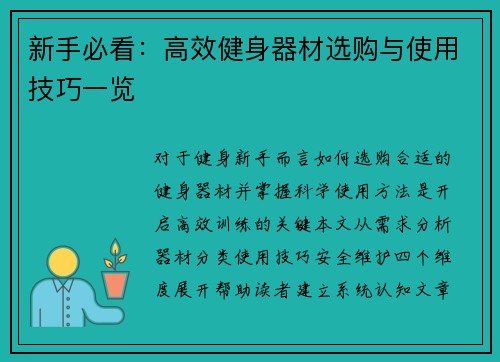 新手必看：高效健身器材选购与使用技巧一览