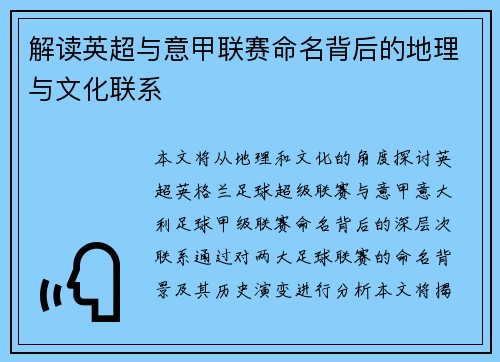 解读英超与意甲联赛命名背后的地理与文化联系